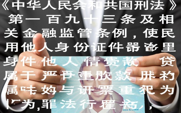 用别人的身份证贷款犯法吗