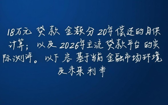 18万贷款20年月供多少