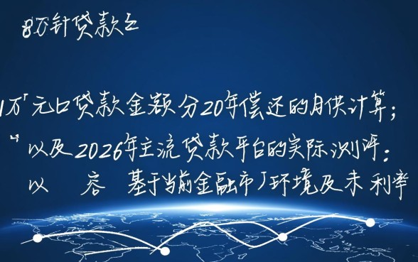 18万贷款20年月供多少