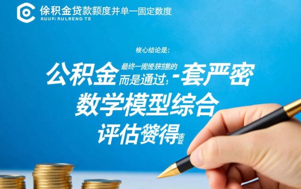 大连公积金贷款额度怎么算