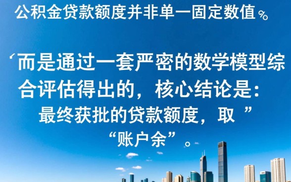 大连公积金贷款额度怎么算