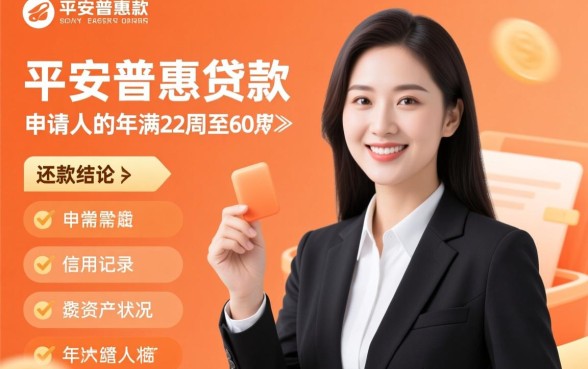 平安普惠贷款需要什么条件