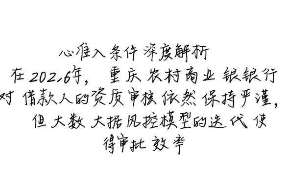 重庆农村商业银行贷款条件