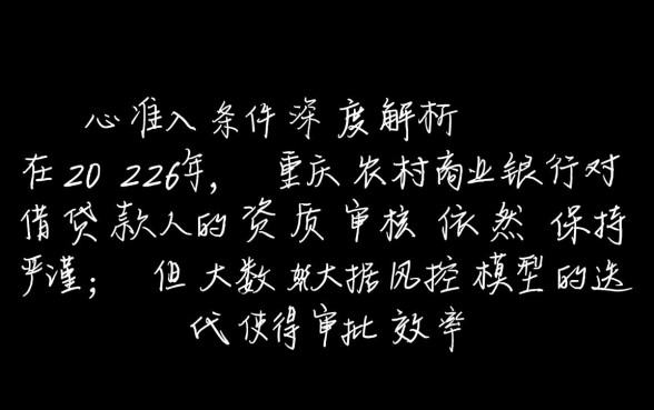 重庆农村商业银行贷款条件