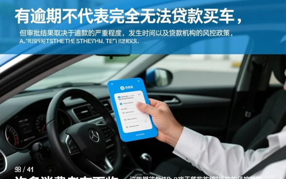 征信有逾期可以贷款买车吗