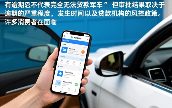 征信有逾期可以贷款买车吗