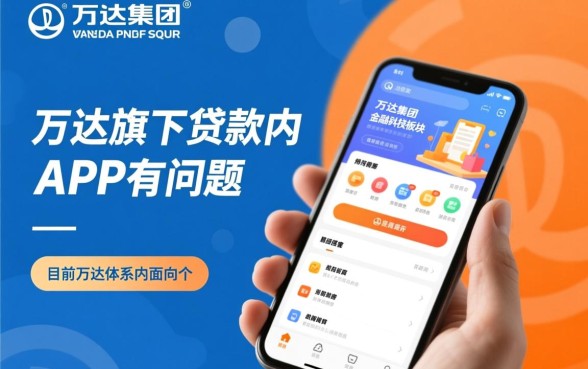万达旗下贷款app有哪些