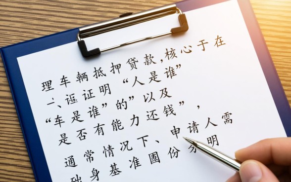 车辆抵押贷款需要什么资料
