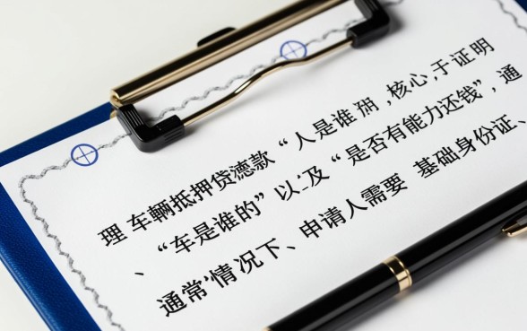 车辆抵押贷款需要什么资料