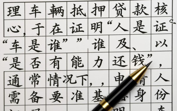 车辆抵押贷款需要什么资料