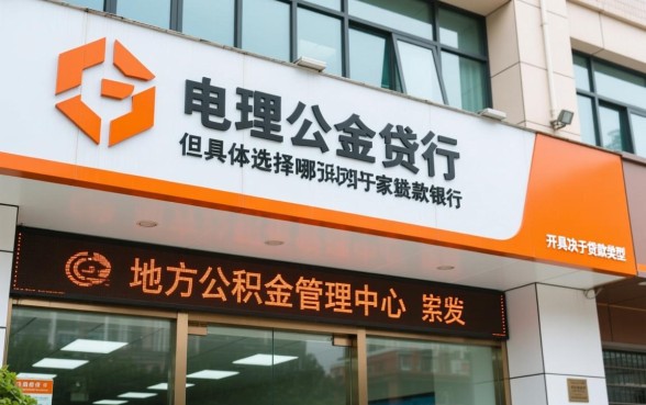 哪个银行可以用公积金贷款