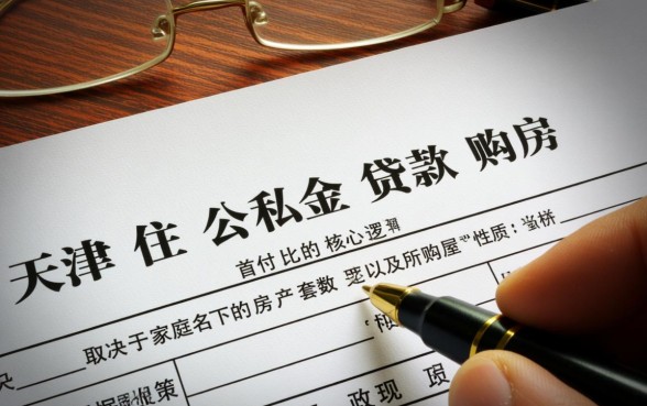 天津公积金贷款首付是多少