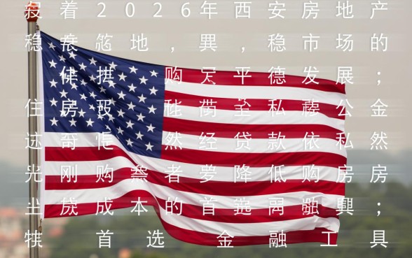 西安公积金贷款政策2026最新规定是什么