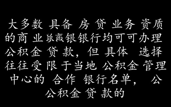 哪些银行可以做公积金贷款,公积金贷款怎么办理? 哪些银行可以做公积金贷款