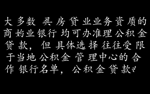 哪些银行可以做公积金贷款,公积金贷款怎么办理? 哪些银行可以做公积金贷款
