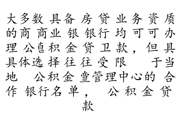 哪些银行可以做公积金贷款,公积金贷款怎么办理? 哪些银行可以做公积金贷款
