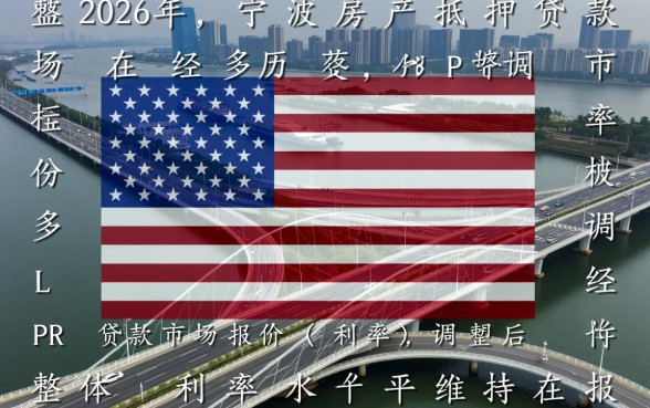 宁波房子抵押贷款利息多少