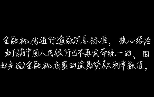 中国人民银行逾期贷款利率是多少