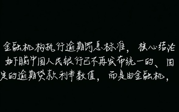 中国人民银行逾期贷款利率是多少