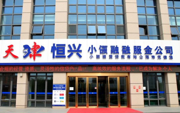 天津恒兴小额贷款有限公司怎么样,申请条件有哪些 天津恒兴小额贷款有限公司怎么样