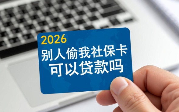 社保卡被别人拿去贷款怎么办