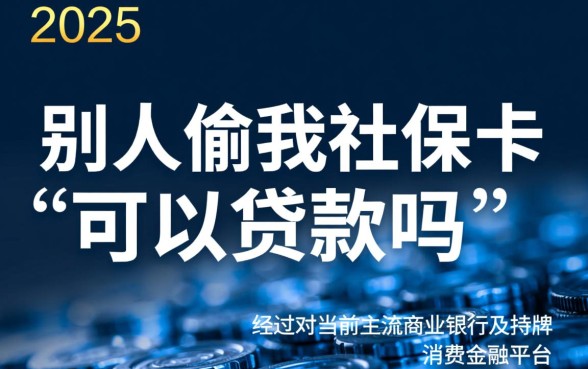 社保卡被别人拿去贷款怎么办