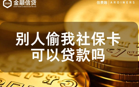 社保卡被别人拿去贷款怎么办