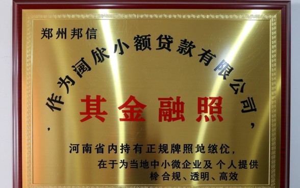 郑州邦信小额贷款有限公司正规吗