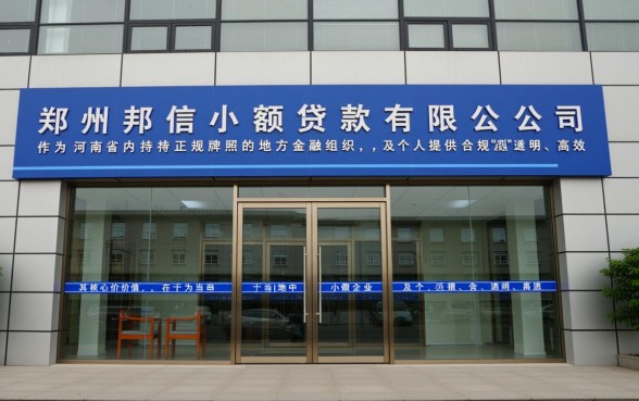 郑州邦信小额贷款有限公司正规吗