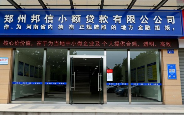 郑州邦信小额贷款有限公司正规吗