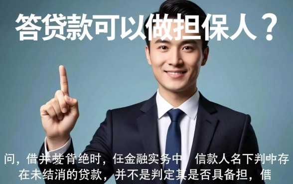 名下有贷款可以做担保人吗