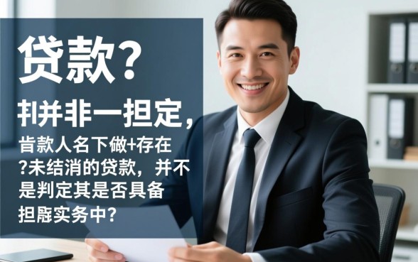 名下有贷款可以做担保人吗