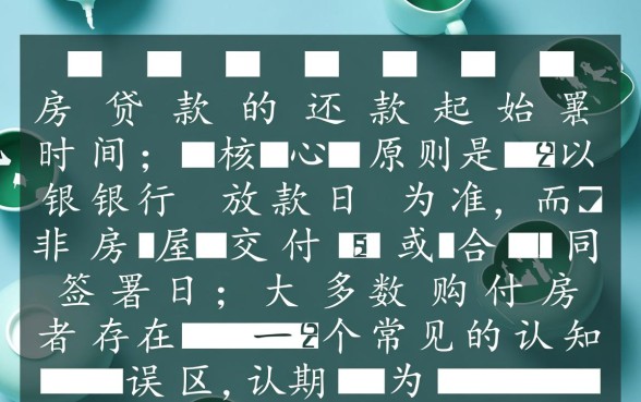 期房贷款什么时候开始还款,交房后还是签合同后? 期房贷款什么时候开始还款