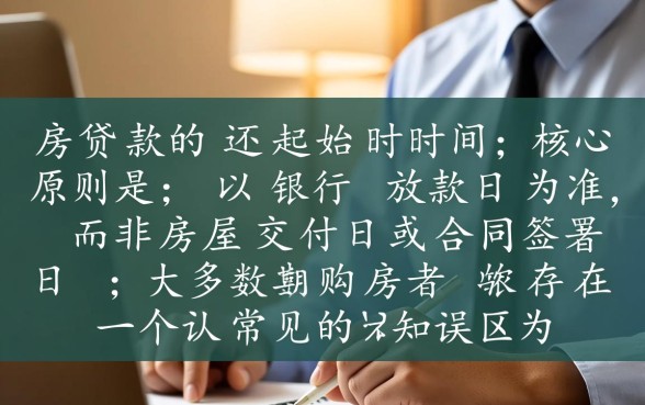 期房贷款什么时候开始还款,交房后还是签合同后? 期房贷款什么时候开始还款