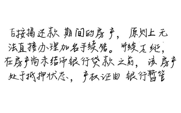 贷款中的房子可以加名字吗