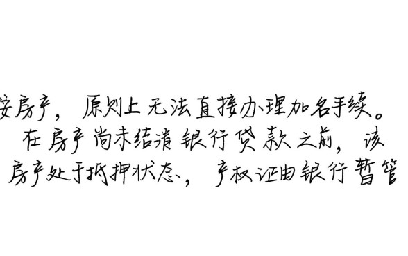 贷款中的房子可以加名字吗