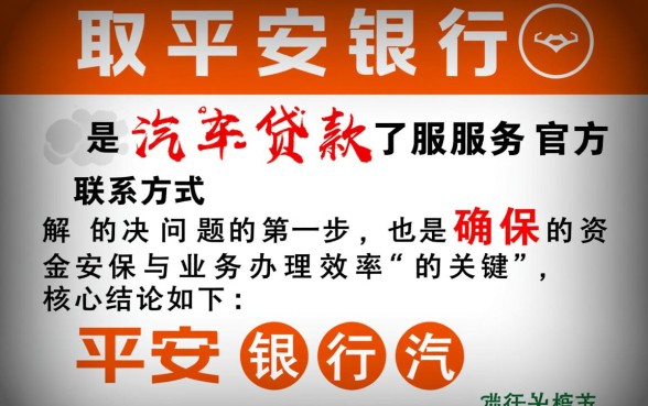 平安银行汽车贷款客服电话是多少,24小时人工热线怎么打? 平安银行汽车贷款客服电话是多少