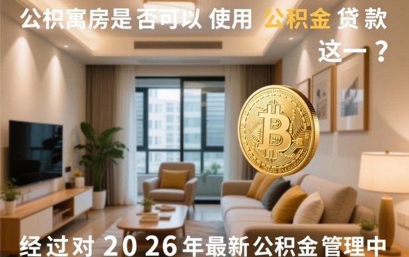 公寓房可以用公积金贷款吗,商住两用公寓能贷款吗 公寓房可以用公积金贷款吗