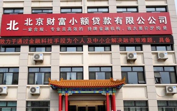 北京财富小额贷款有限公司怎么样
