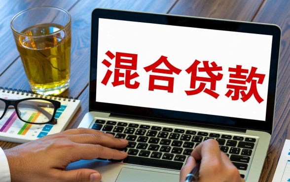 混合贷款可以提前还商贷吗