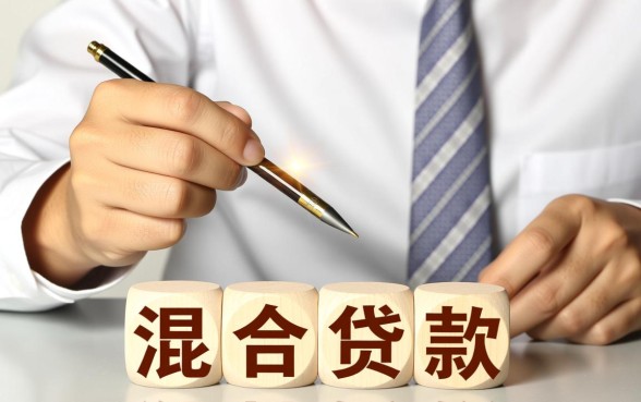 混合贷款可以提前还商贷吗