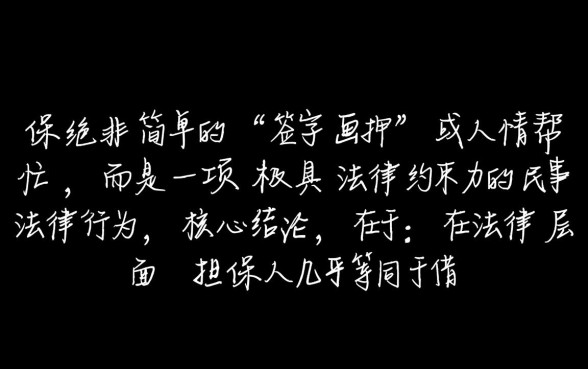 别人担保贷款有什么风险