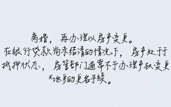 贷款房子先更名还是先离婚