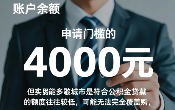 公积金有4000能贷款吗