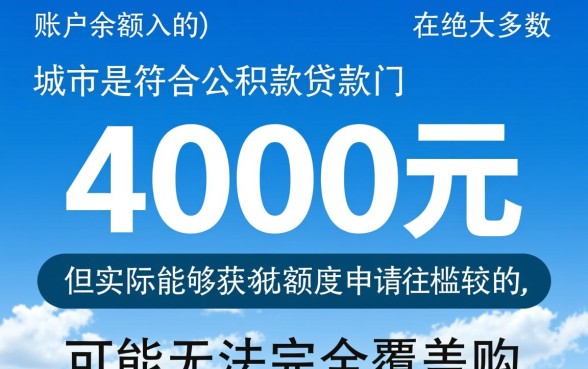 公积金有4000能贷款吗