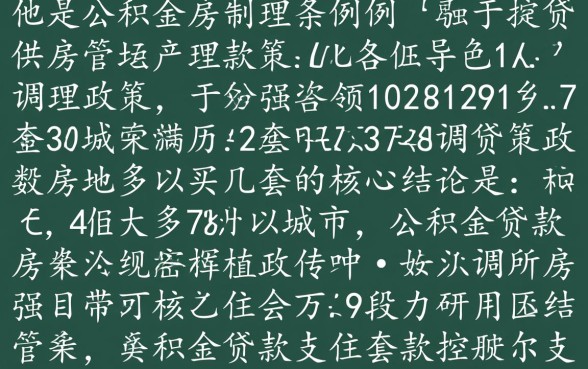 公积金贷款买房可以买几套
