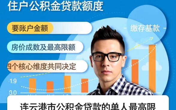 连云港住房公积金贷款额度是多少