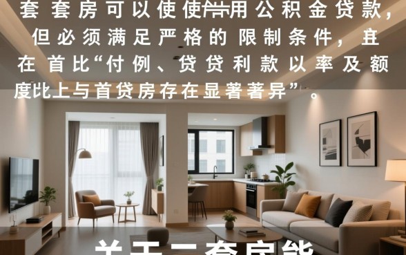 二套房能不能用公积金贷款