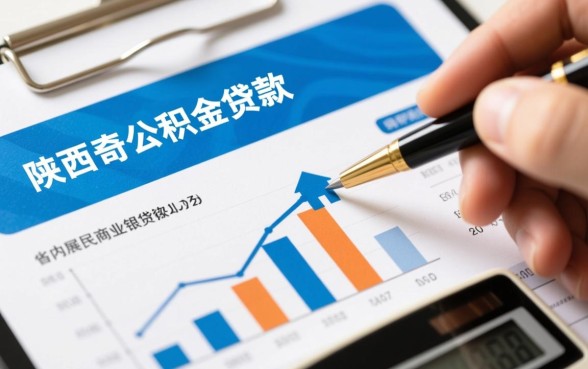 陕西省住房公积金贷款额度是多少