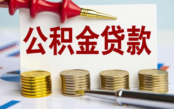 陕西省住房公积金贷款额度是多少